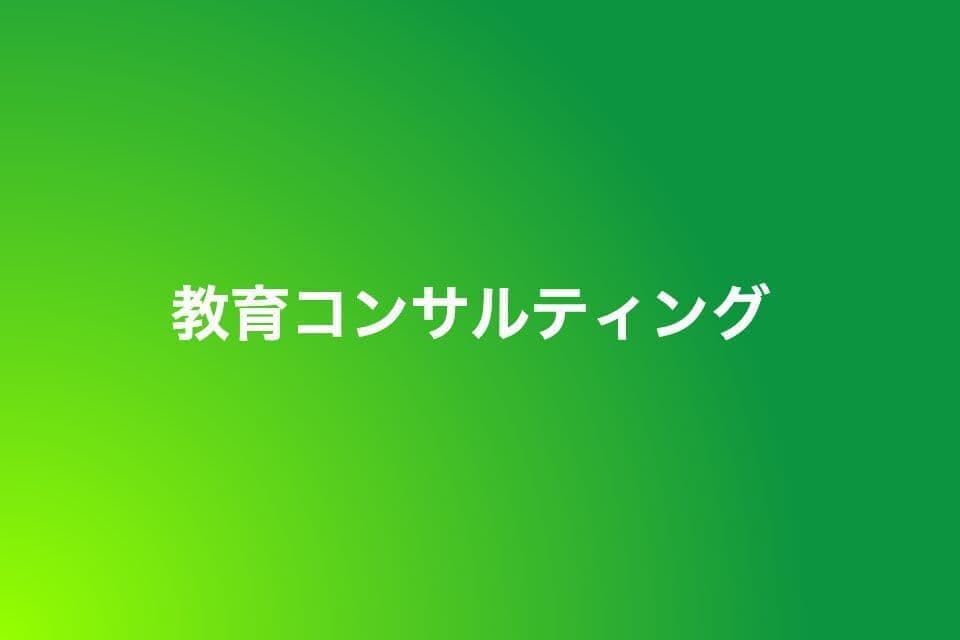 教育コンサルティングの画像