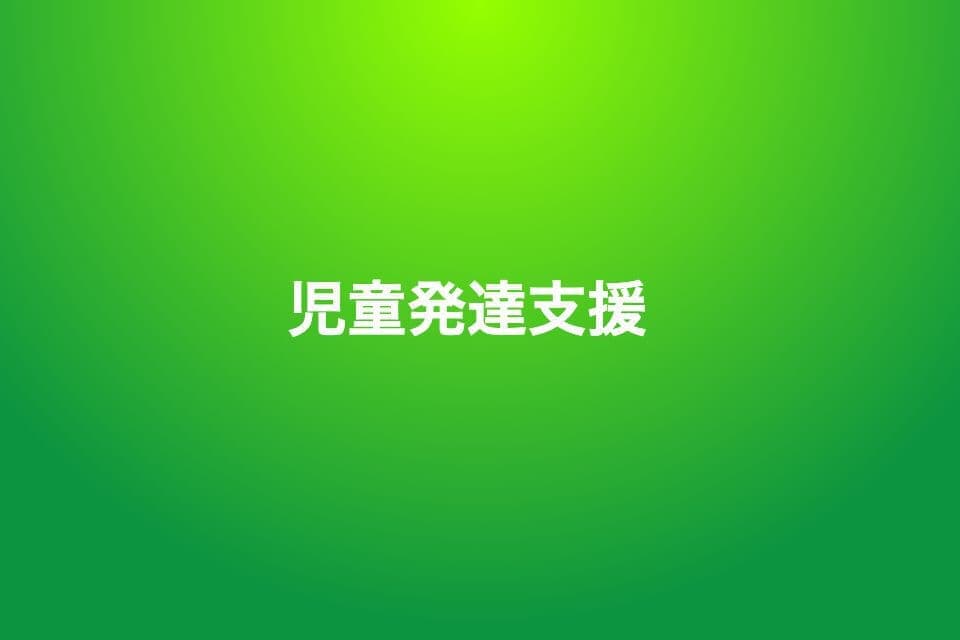 児童発達支援