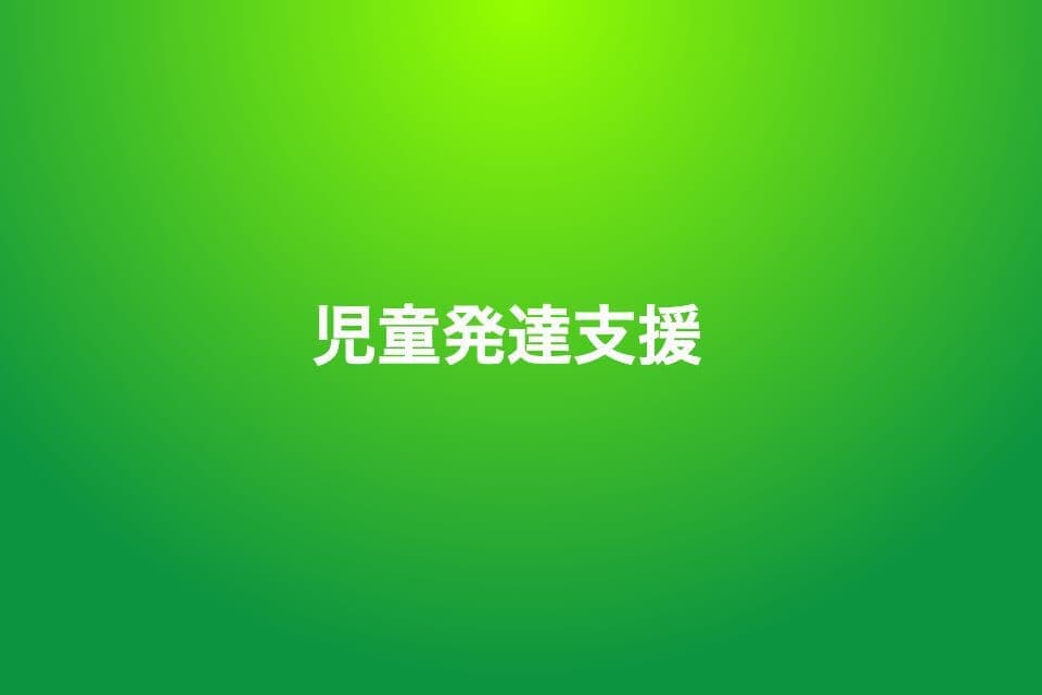 児童発達支援の画像