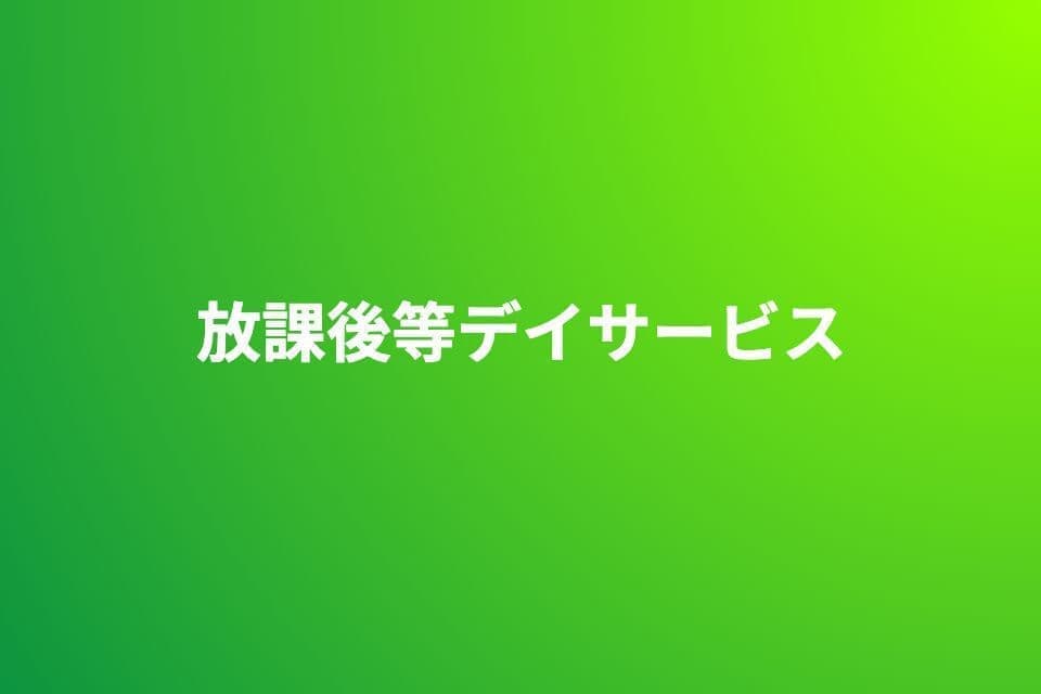 放課後等デイサービスの画像